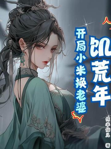 饥荒年:开局小米换老婆