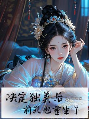 决定独美后,前夫也重生了