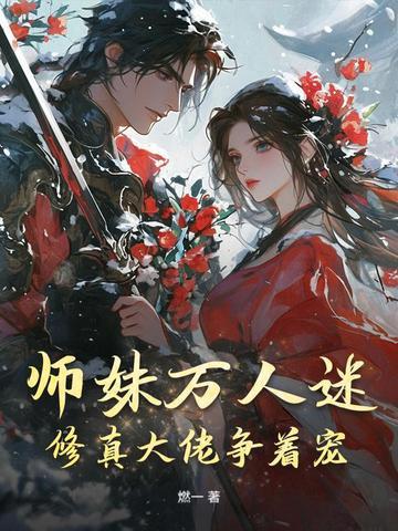 师妹万人迷,修真大佬争着宠