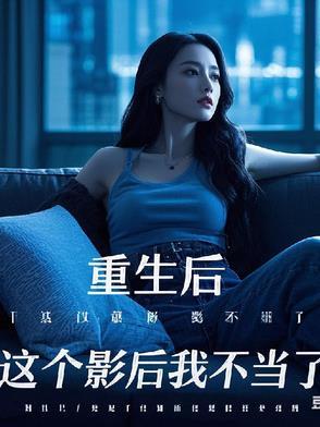 重生后,这个影后我不当了