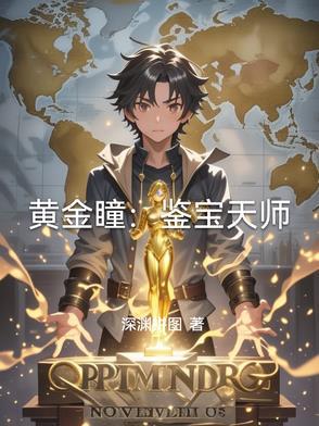 黄金瞳:鉴宝天师