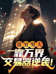 万界交易:开局换到六十万野山参