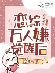 恋综万人嫌觉醒后,被团宠了