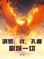 洪荒:我,孔宣,刷爆一切!