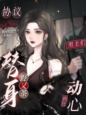 协议替身野又茶,男主们疯狂动心