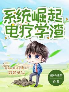 被系统强迫成为大科学家