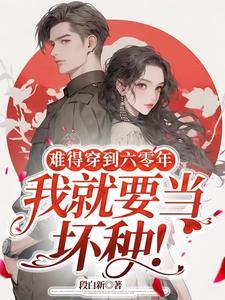 难得穿到六零年,我就要当坏种!