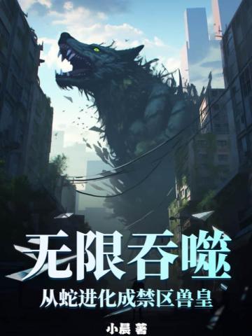 无限吞噬:从蛇进化成禁区兽皇