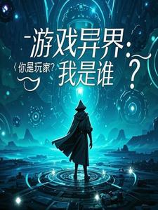 游戏异界:你是玩家?我是谁?