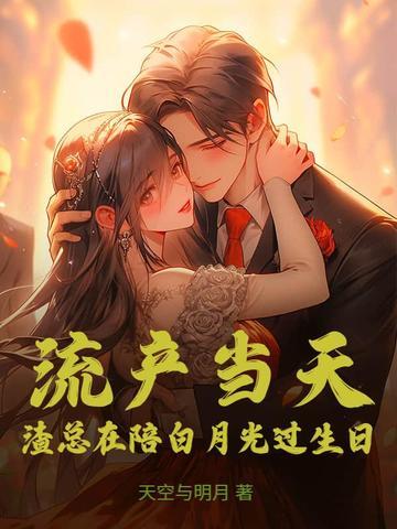 流产当天,渣总在陪白月光过生日