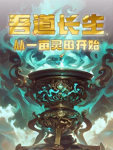 吾道长生,从一亩灵田开始