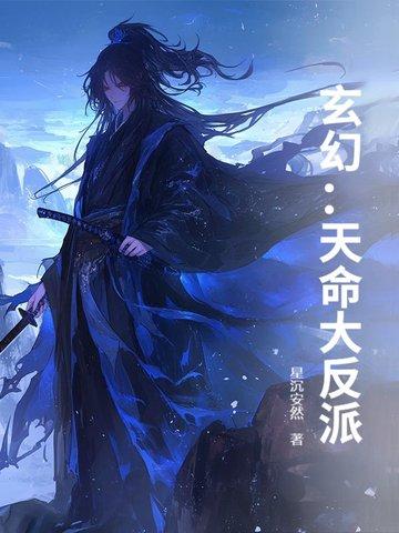 玄幻:天命大反派