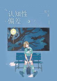 认知性偏差(青梅竹马,H)