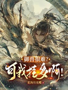最强关系户军中逆鳞