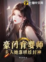 豪门育婴师,夫人她靠哄娃封神