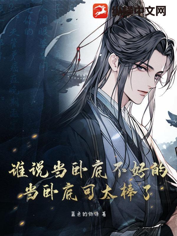 谁说当卧底不好的?当卧底可太棒了!