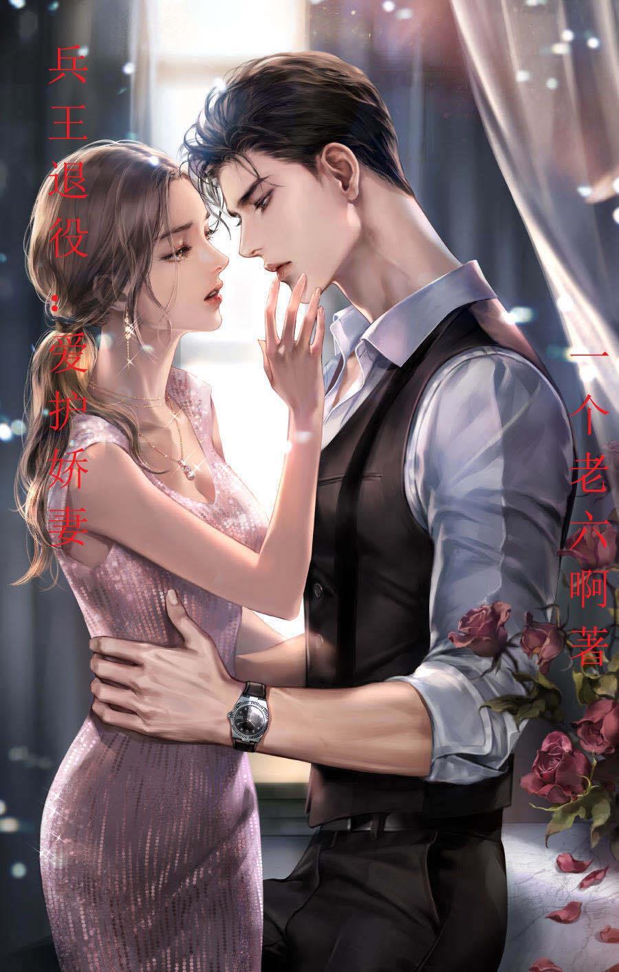 兵王退役:爱护娇妻