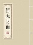 重生后我让渣攻火葬场了
