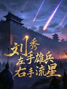 刘秀:左手雄兵,右手流星!