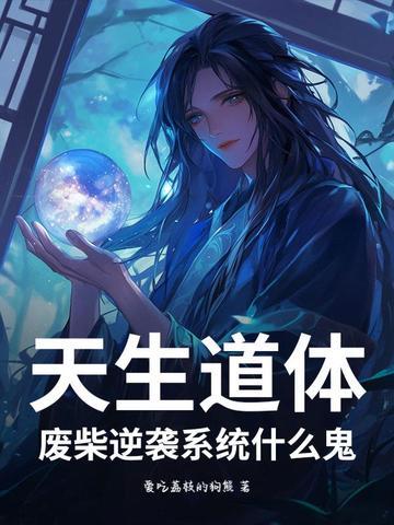 天生道体,废柴逆袭系统什么鬼?