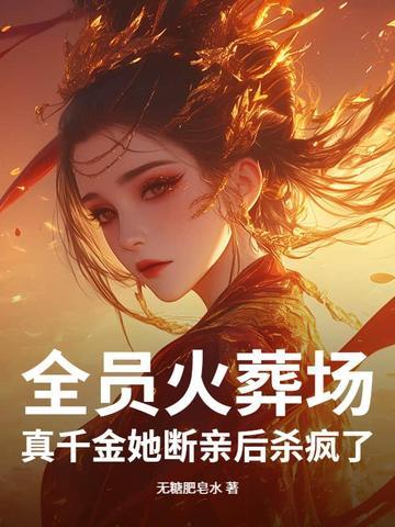 全员火葬场!真千金她断亲后杀疯了