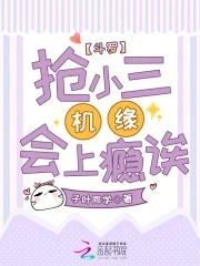 斗罗:抢小三机缘会上瘾诶