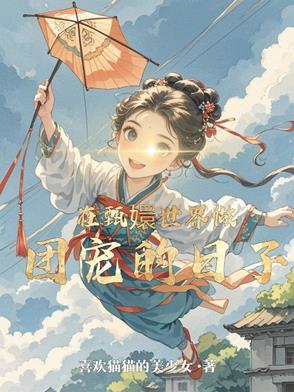 在甄嬛世界做团宠的日子