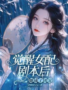 觉醒女配剧本后,她成了团宠