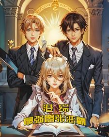 港综:最强嚣张恶霸