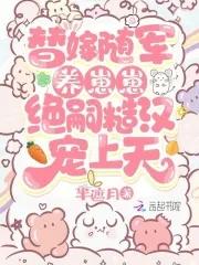 替嫁随军养崽崽,绝嗣糙汉宠上天