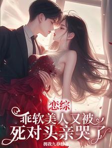 乖软玫瑰一巴掌,野戾大佬跪地哄
