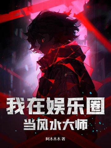 我在娱乐圈当风水大师