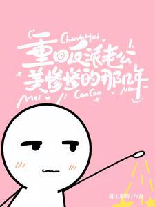 替嫁随军养崽崽，绝嗣糙汉宠上天