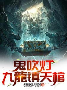叶家捡了个女郎
