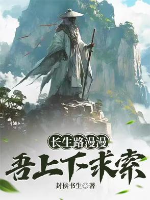 长生路漫漫,吾上下求索