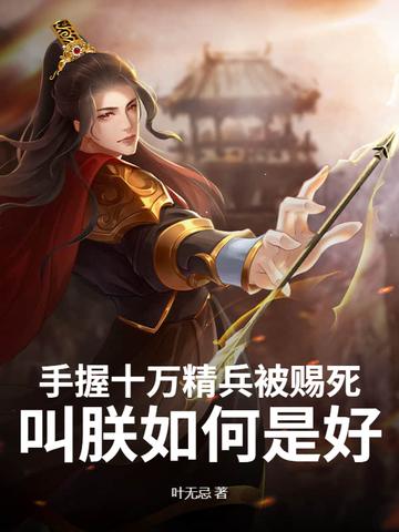 手握十万精兵被赐死,叫朕如何是好?