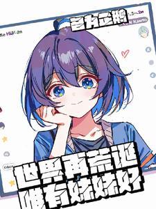 世界再荒诞:唯有妹妹好