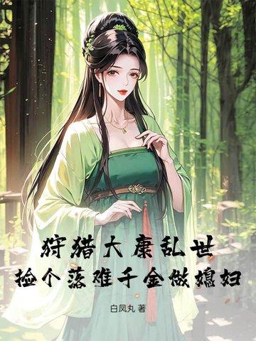 我就上山打个猎,你让我争霸天下?