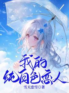 他于深渊孤寂,她以纯白相偎