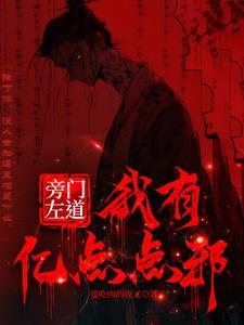 旁门左道:从炼化全村开始修行