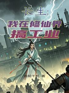 长生:我在修仙界搞工业