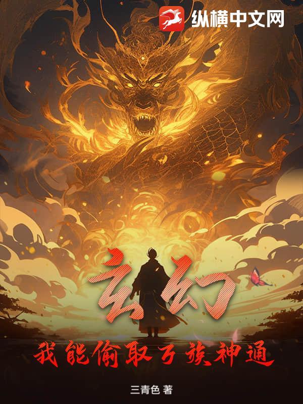 人在诡异世界，可我是邪修啊