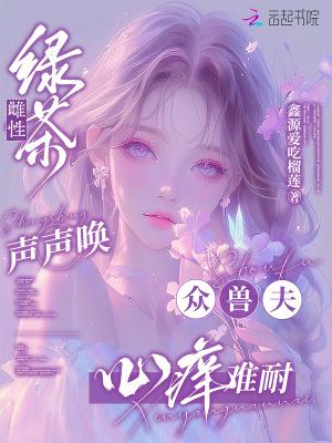 远古恶雌有农场，兽夫个个求宠