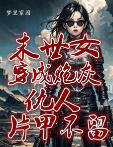 我的召唤物是邪神