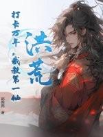 洪荒:打卡万年,截教第一仙