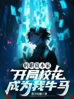 转职资本家,开局校花成为我牛马