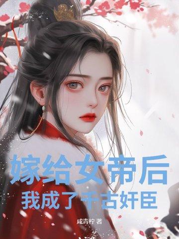 嫁给女帝后,我成了千古奸臣
