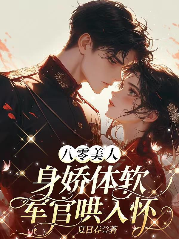 八零美人身娇体软,军官哄入怀