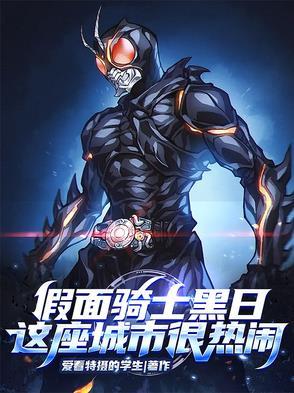 假面骑士黑日:这座城市很热闹