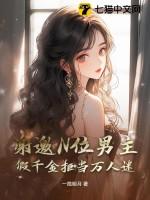 谢邀N位男主,假千金拒当万人迷